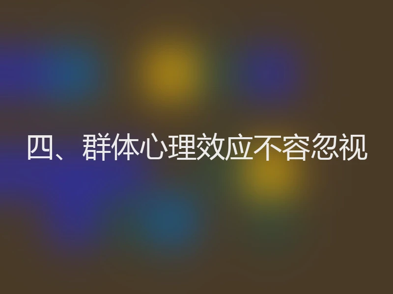 四、群体心理效应不容忽视