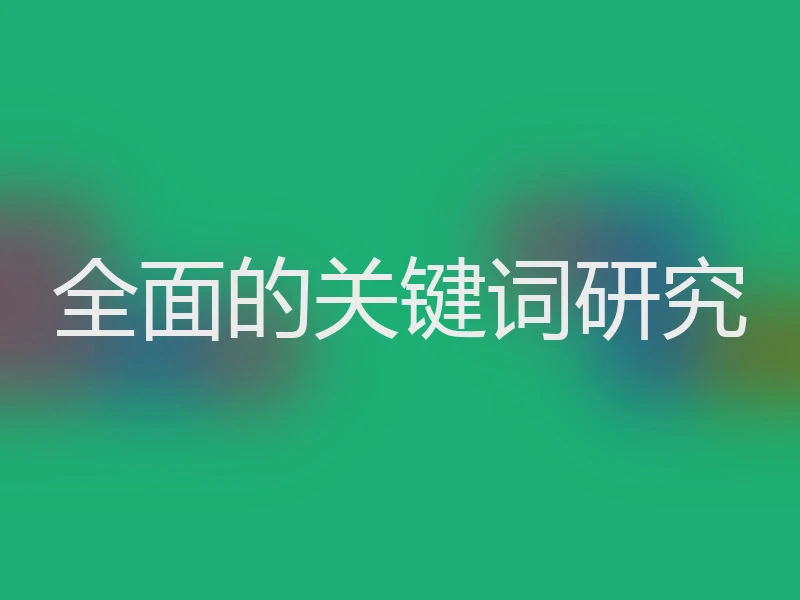 全面的关键词研究