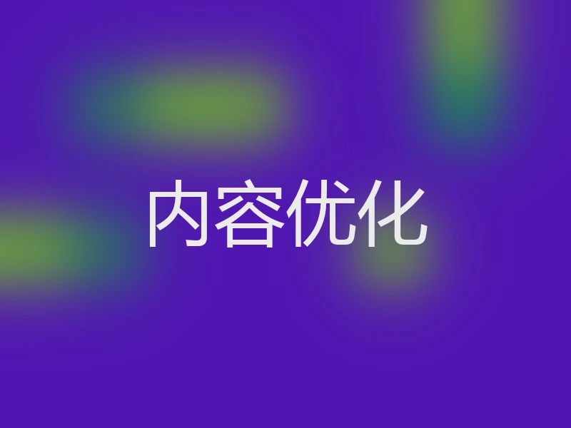 内容优化