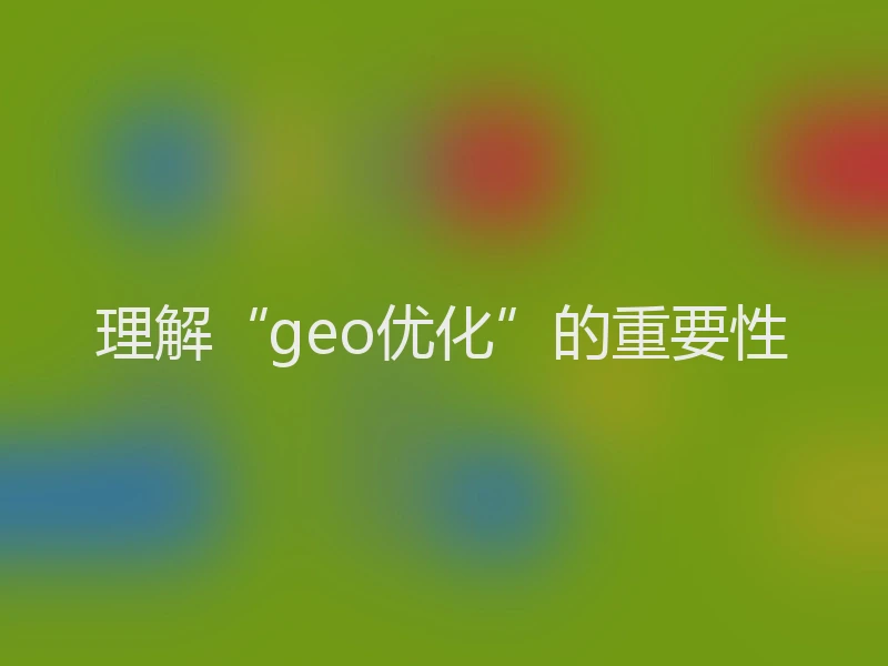 理解“geo优化”的重要性
