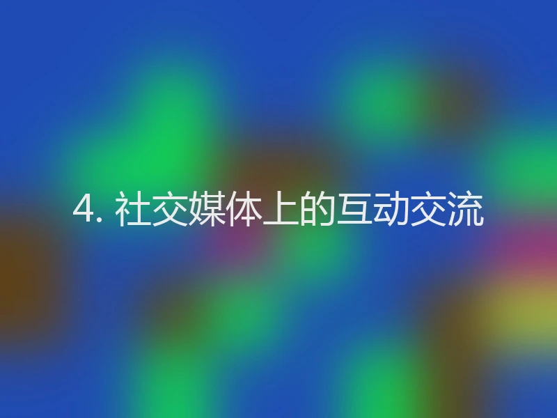 4. 社交媒体上的互动交流