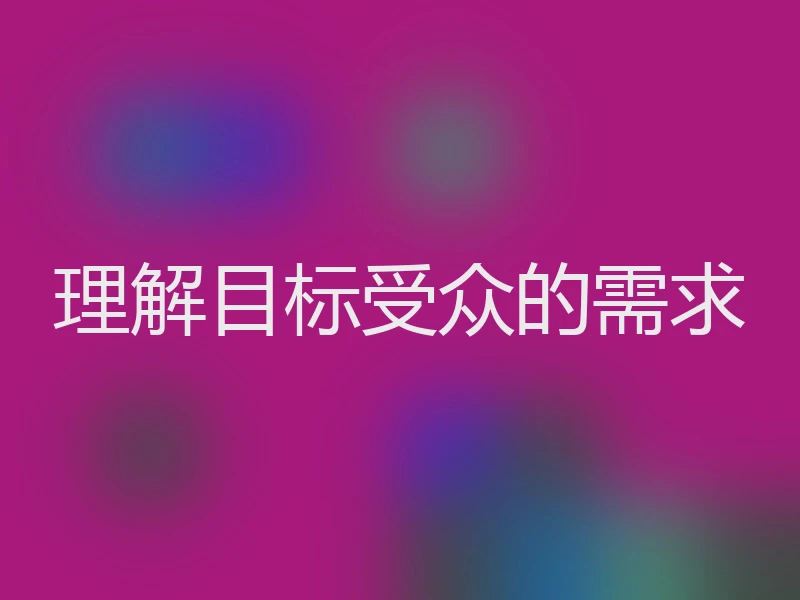 理解目标受众的需求