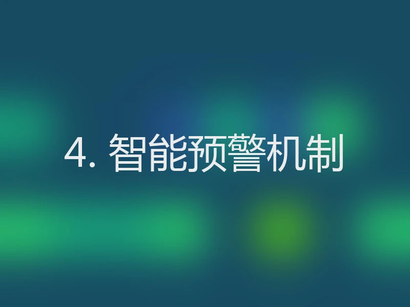 4. 智能预警机制