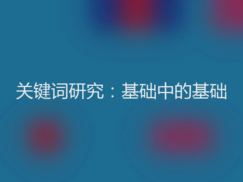 关键词研究：基础中的基础