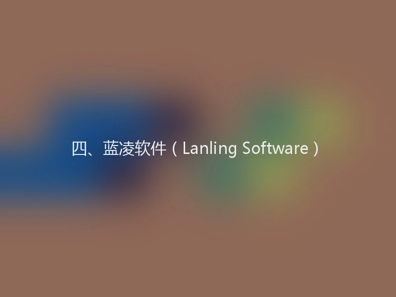 四、蓝凌软件(Lanling Software)