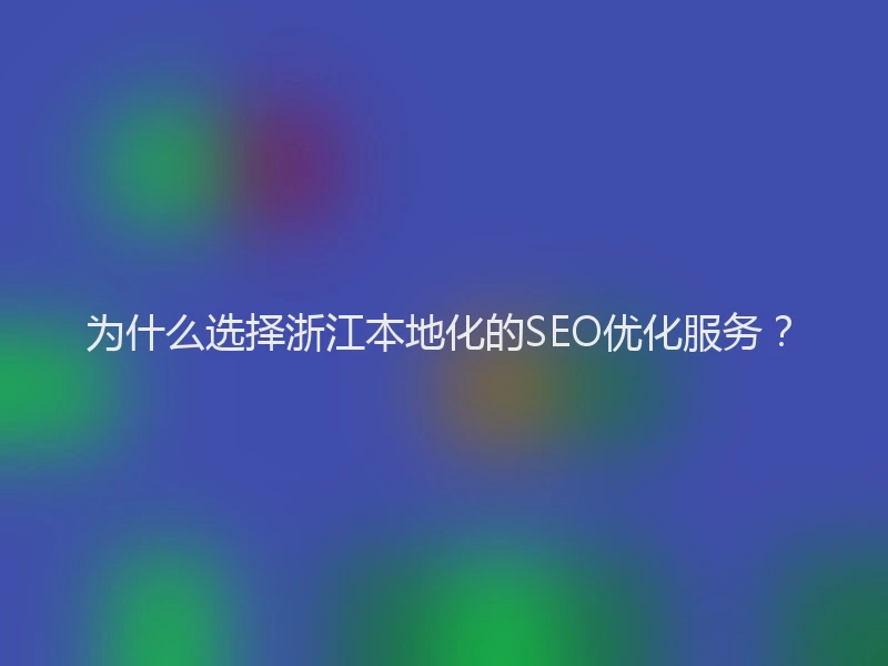 为什么选择浙江本地化的SEO优化服务？