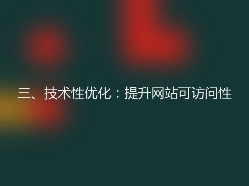 三、技术性优化：提升网站可访问性