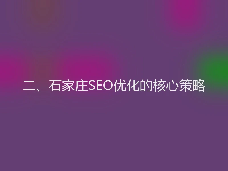 二、石家庄SEO优化的核心策略