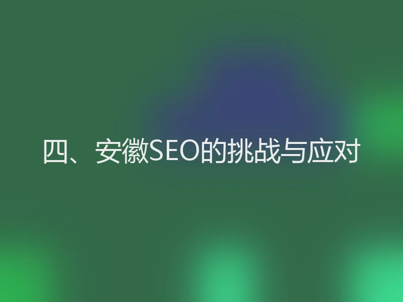 四、安徽SEO的挑战与应对
