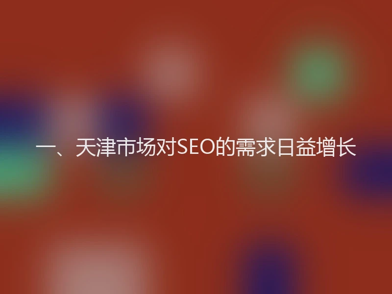 一、天津市场对SEO的需求日益增长