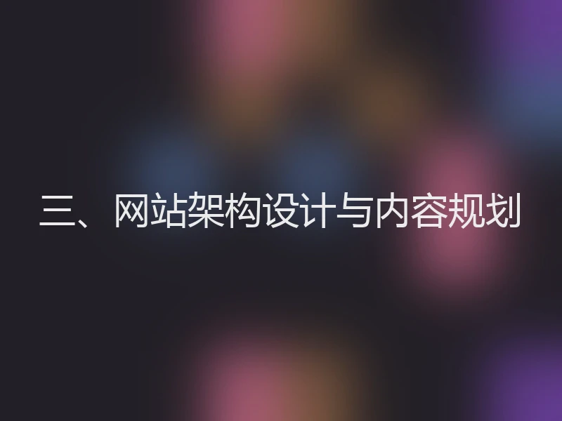 三、网站架构设计与内容规划