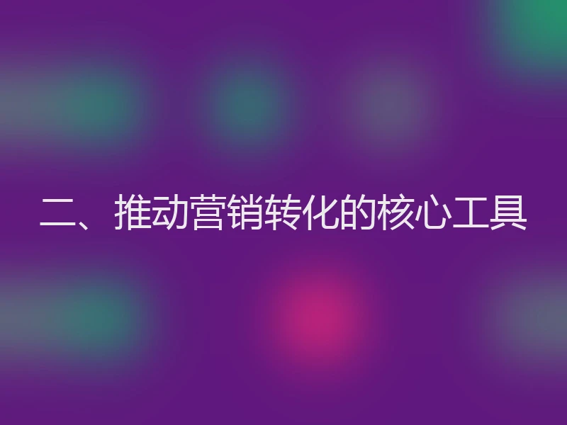 二、推动营销转化的核心工具