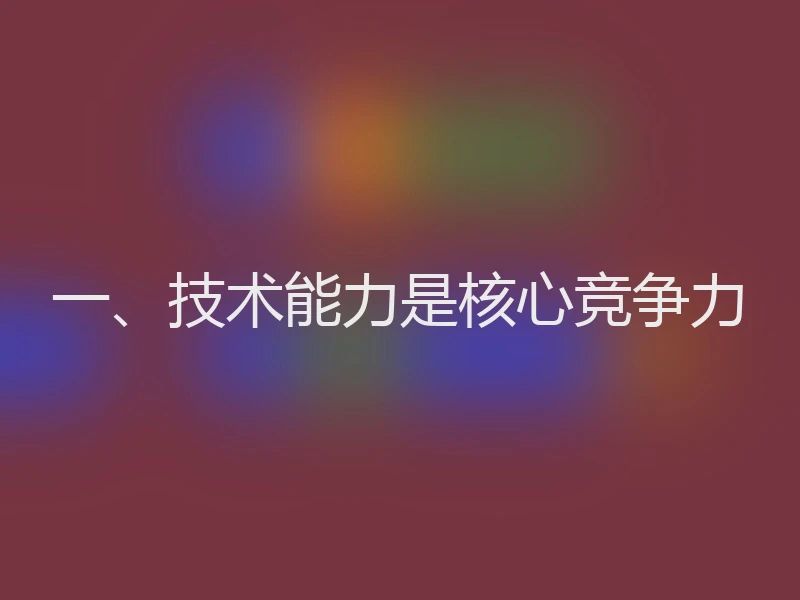 一、技术能力是核心竞争力