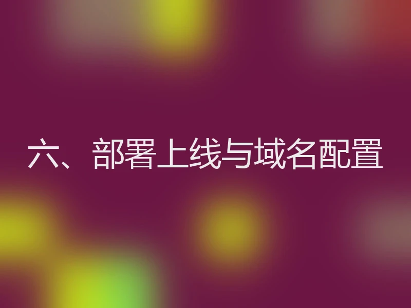 六、部署上线与域名配置
