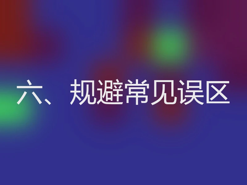 六、规避常见误区