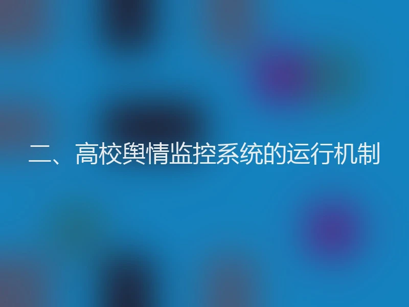 二、高校舆情监控系统的运行机制