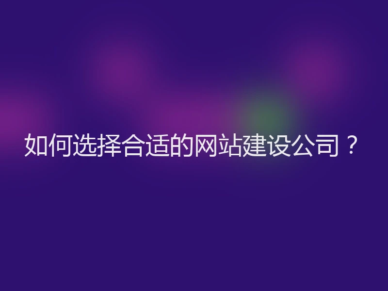 如何选择合适的网站建设公司？