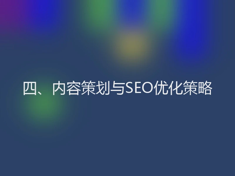 四、内容策划与SEO优化策略