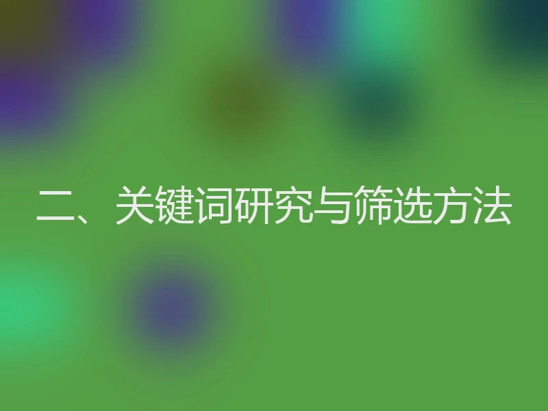 二、关键词研究与筛选方法