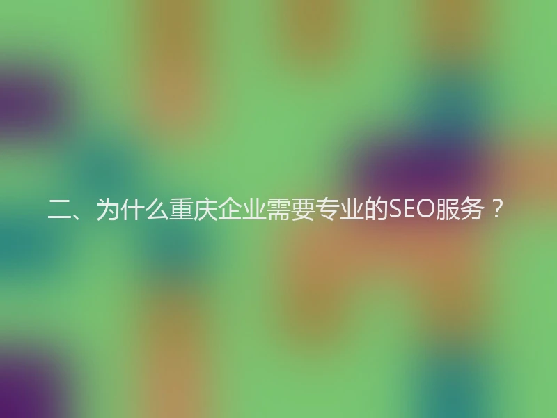 二、为什么重庆企业需要专业的SEO服务？