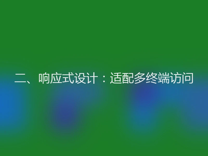 二、响应式设计:适配多终端访问