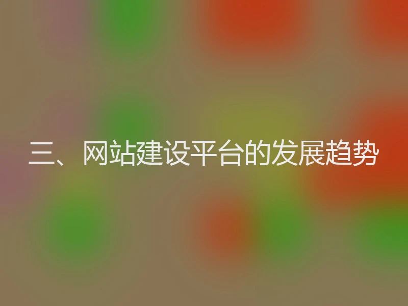 三、网站建设平台的发展趋势