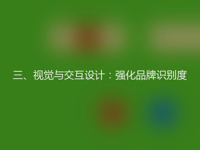 三、视觉与交互设计：强化品牌识别度