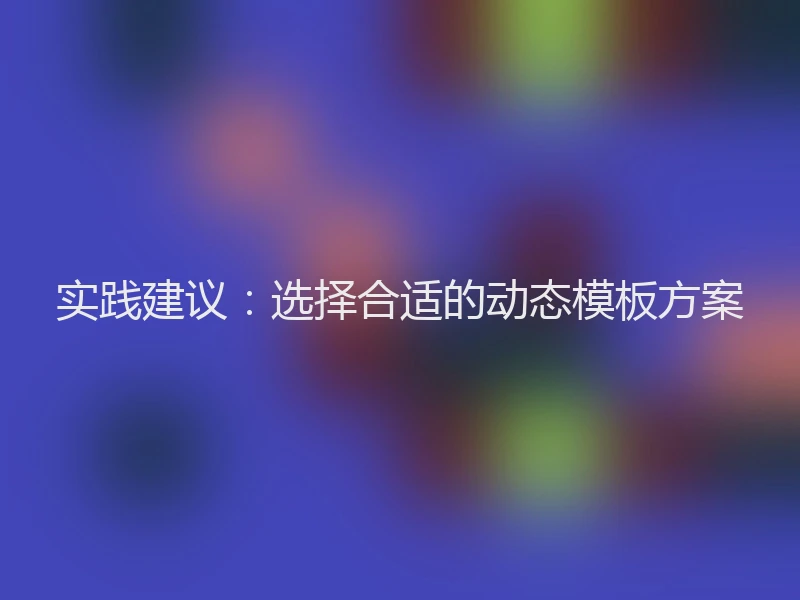 实践建议：选择合适的动态模板方案