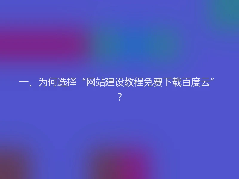 一、为何选择“网站建设教程免费下载百度云”？