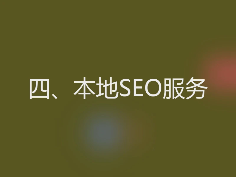 四、本地SEO服务