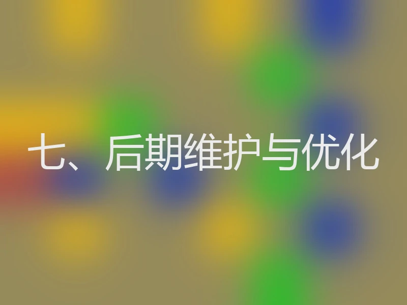 七、后期维护与优化