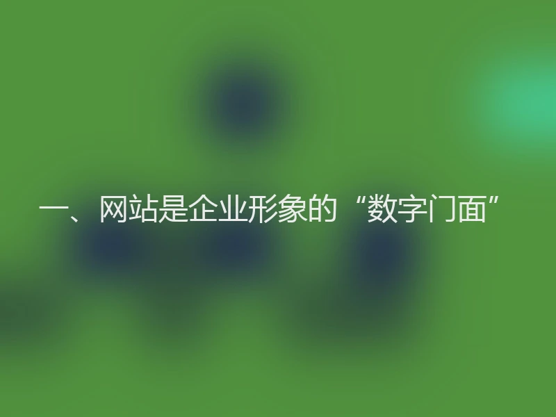 一、网站是企业形象的“数字门面”