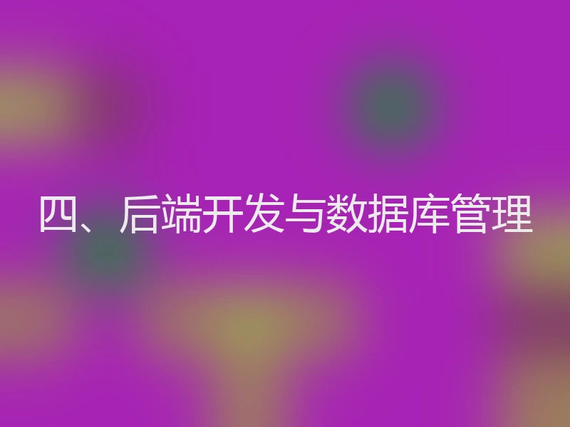 四、后端开发与数据库管理