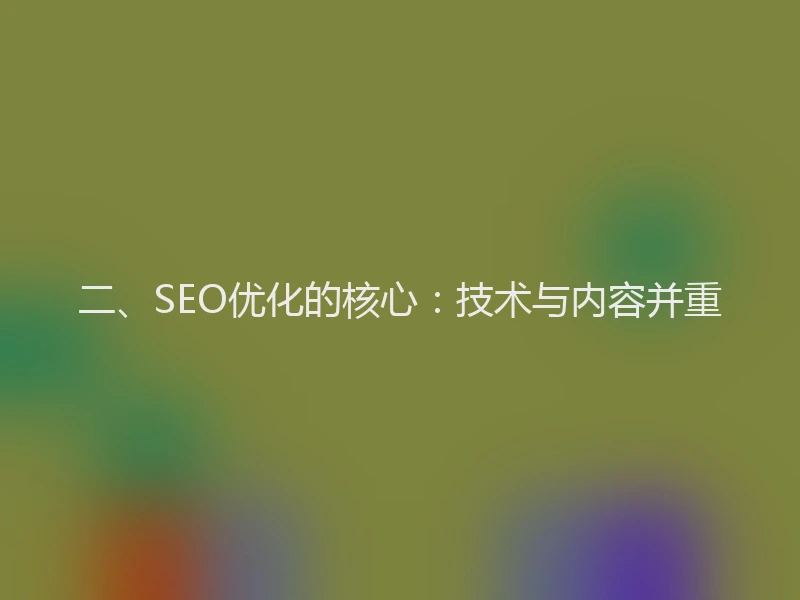 二、SEO优化的核心：技术与内容并重