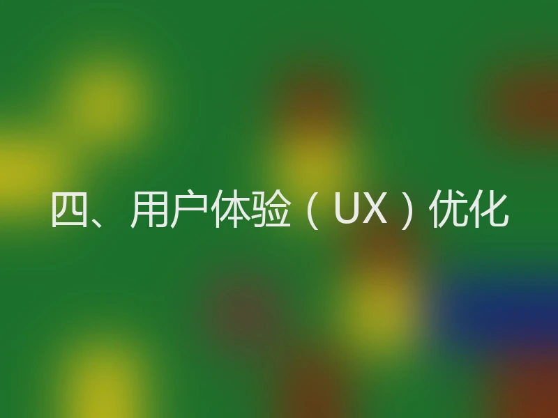 四、用户体验（UX）优化