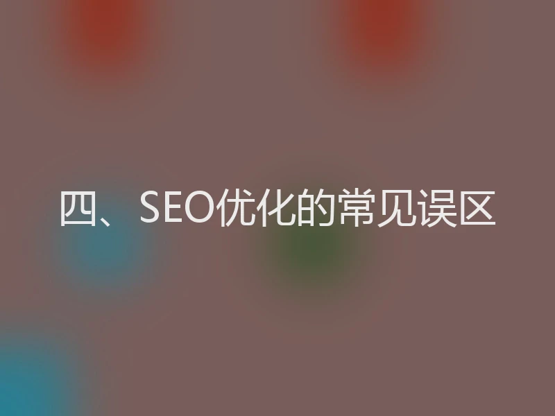 四、SEO优化的常见误区