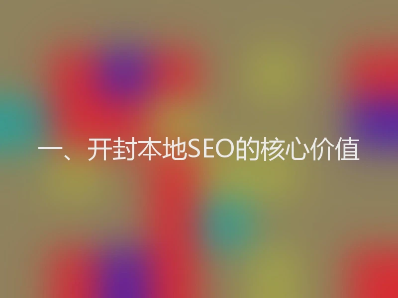 一、开封本地SEO的核心价值