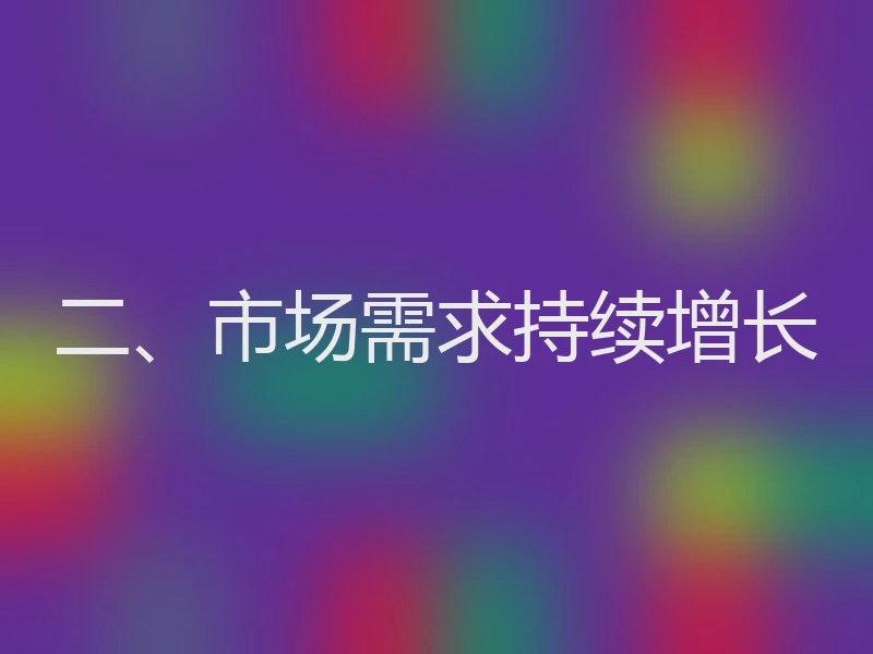 二、市场需求持续增长