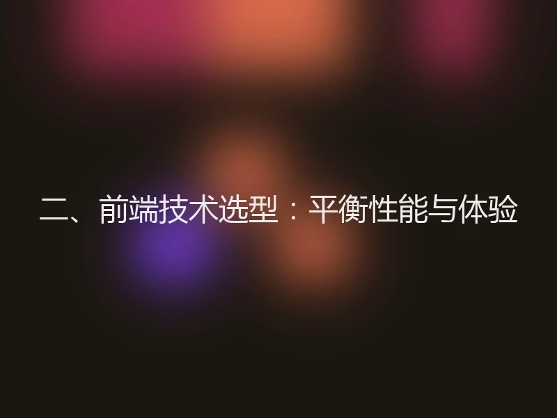 二、前端技术选型：平衡性能与体验