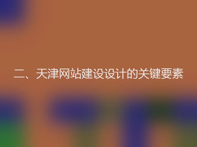 二、天津网站建设设计的关键要素