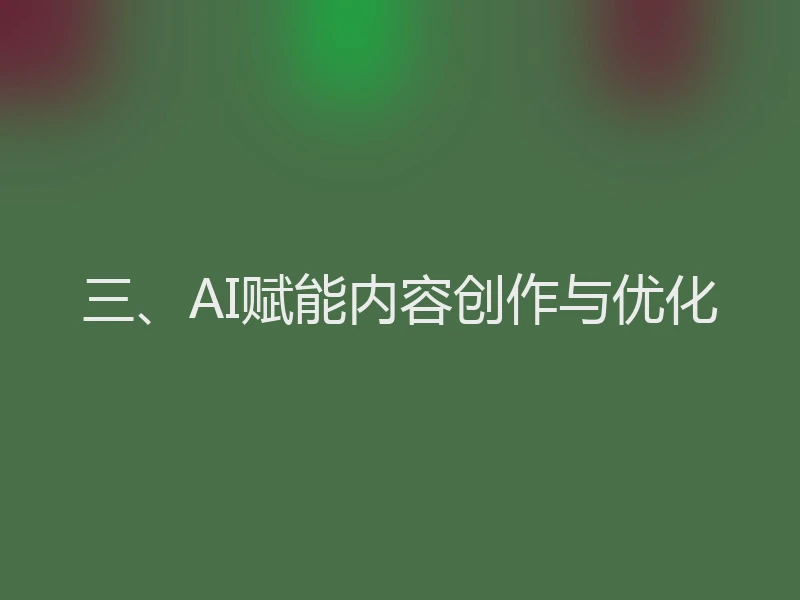 三、AI赋能内容创作与优化