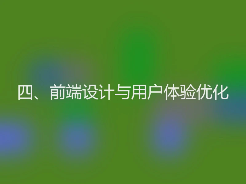 四、前端设计与用户体验优化