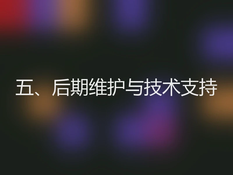 五、后期维护与技术支持