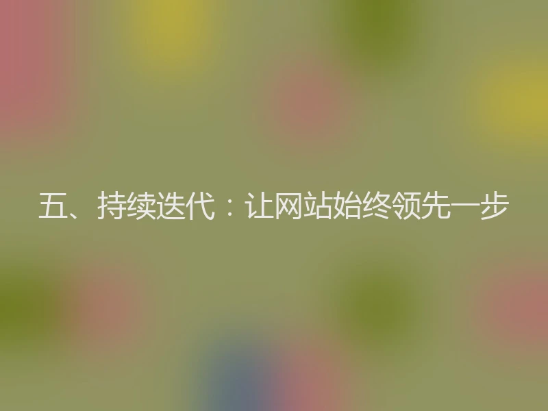 五、持续迭代：让网站始终领先一步