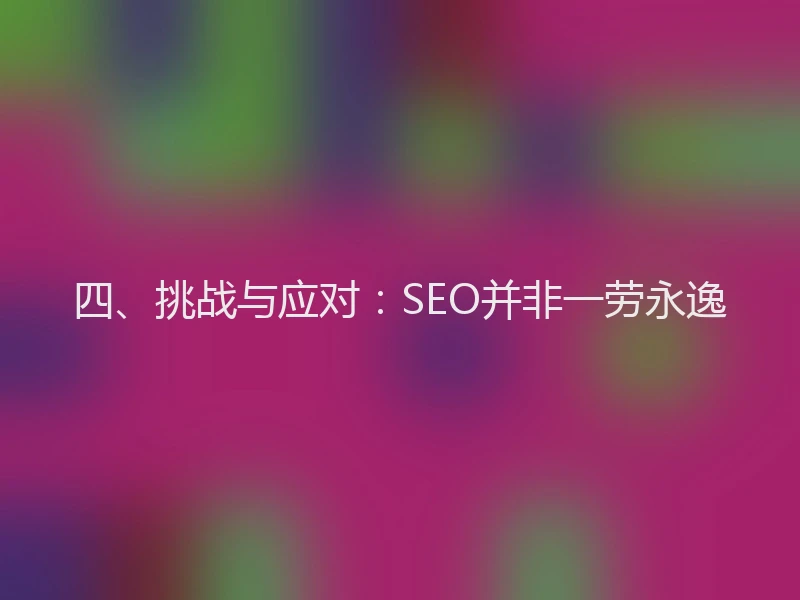 四、挑战与应对：SEO并非一劳永逸