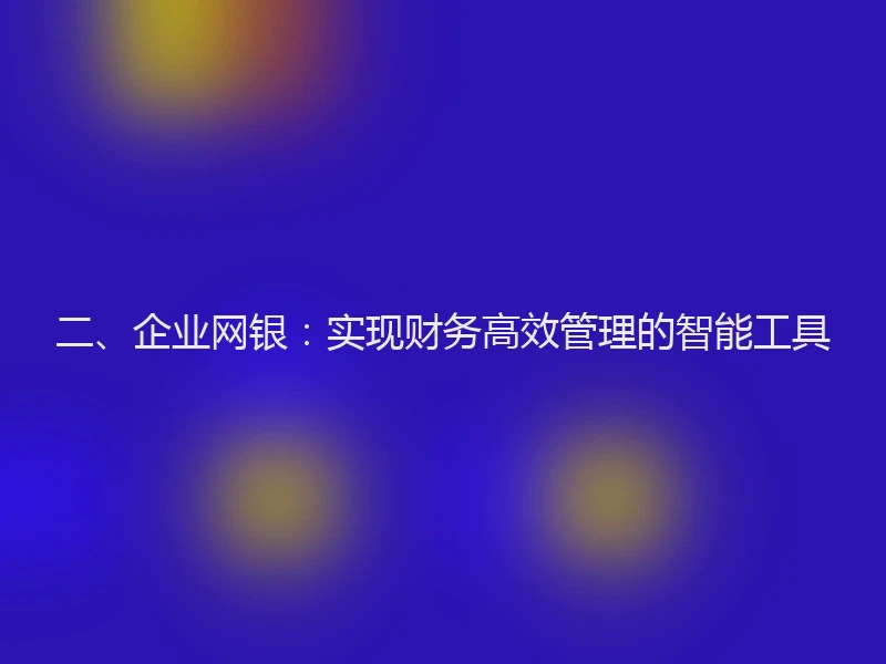 二、企业网银：实现财务高效管理的智能工具