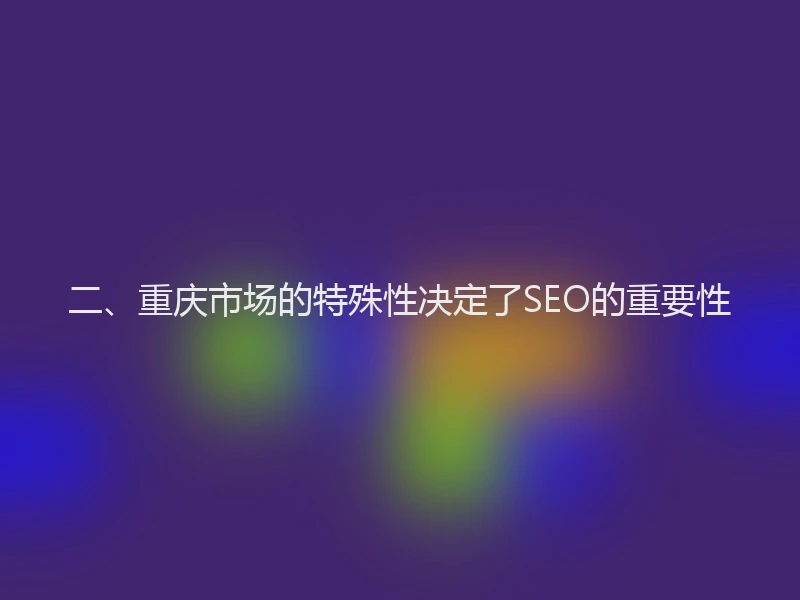 二、重庆市场的特殊性决定了SEO的重要性