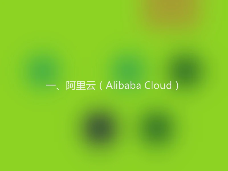 一、阿里云(Alibaba Cloud)