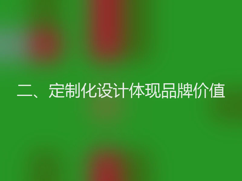 二、定制化设计体现品牌价值