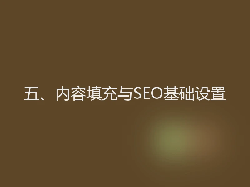 五、内容填充与SEO基础设置
